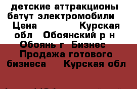 детские аттракционы: батут,электромобили. › Цена ­ 80 000 - Курская обл., Обоянский р-н, Обоянь г. Бизнес » Продажа готового бизнеса   . Курская обл.